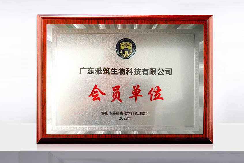 佛山市易制毒化學(xué)品管理協(xié)會會員單位